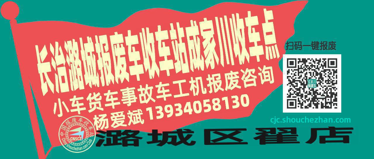 长治潞城报废车收车站成家川收车点